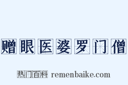 赠眼医婆罗门僧是什么意思的图片